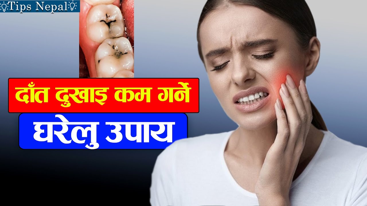 दाँत दुखाइ कम गर्ने घरेलु उपाय tooth pain relief home remedy nepali