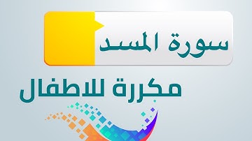 سورة المسد مكررة للاطفال ابراهيم الاخضر