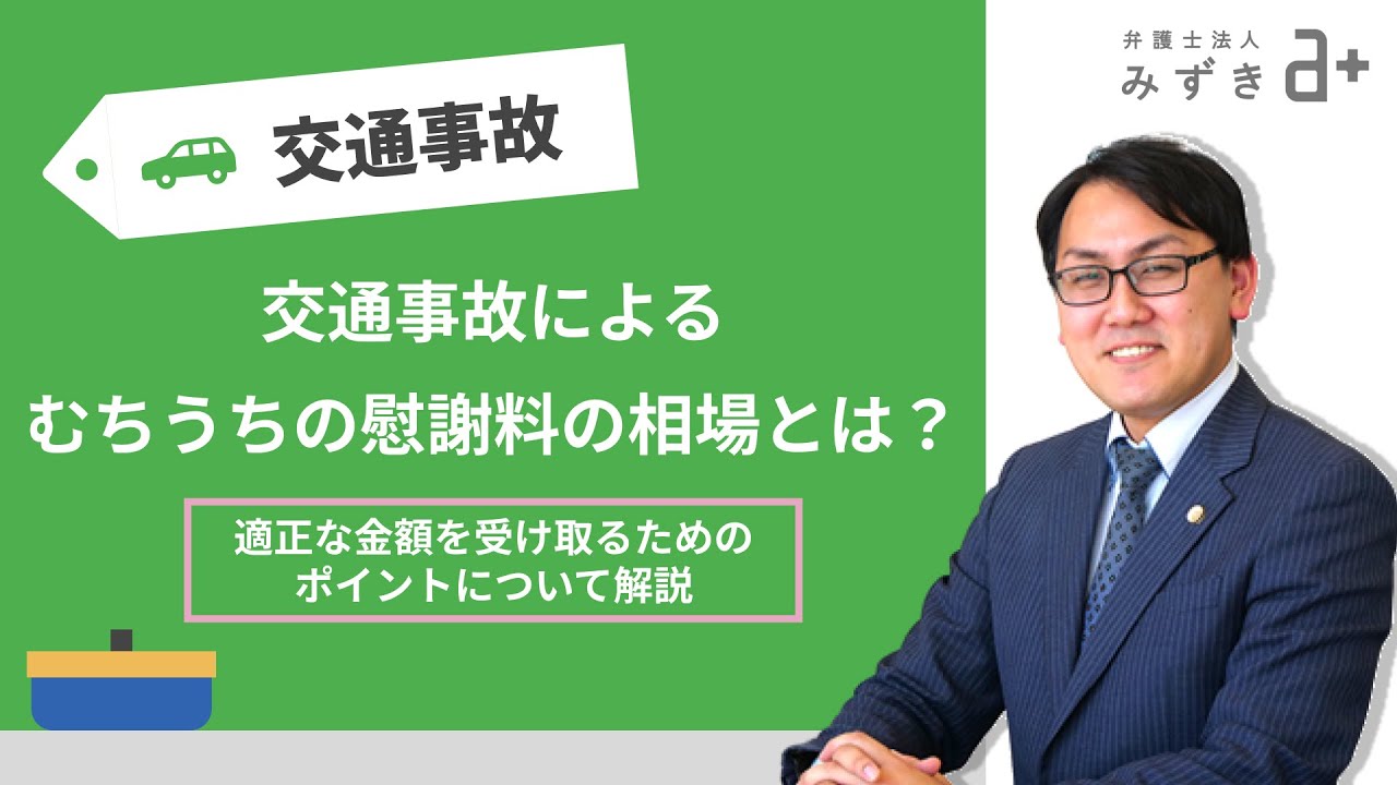 交通事故によるむちうちの慰謝料の相場とは？適正な金額を受け取るためのポイントについて解説