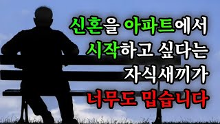 신혼을 아파트에서 시작하고 싶다는 자식새끼가 너무도 밉습니다 - 원더풀 인생후반전