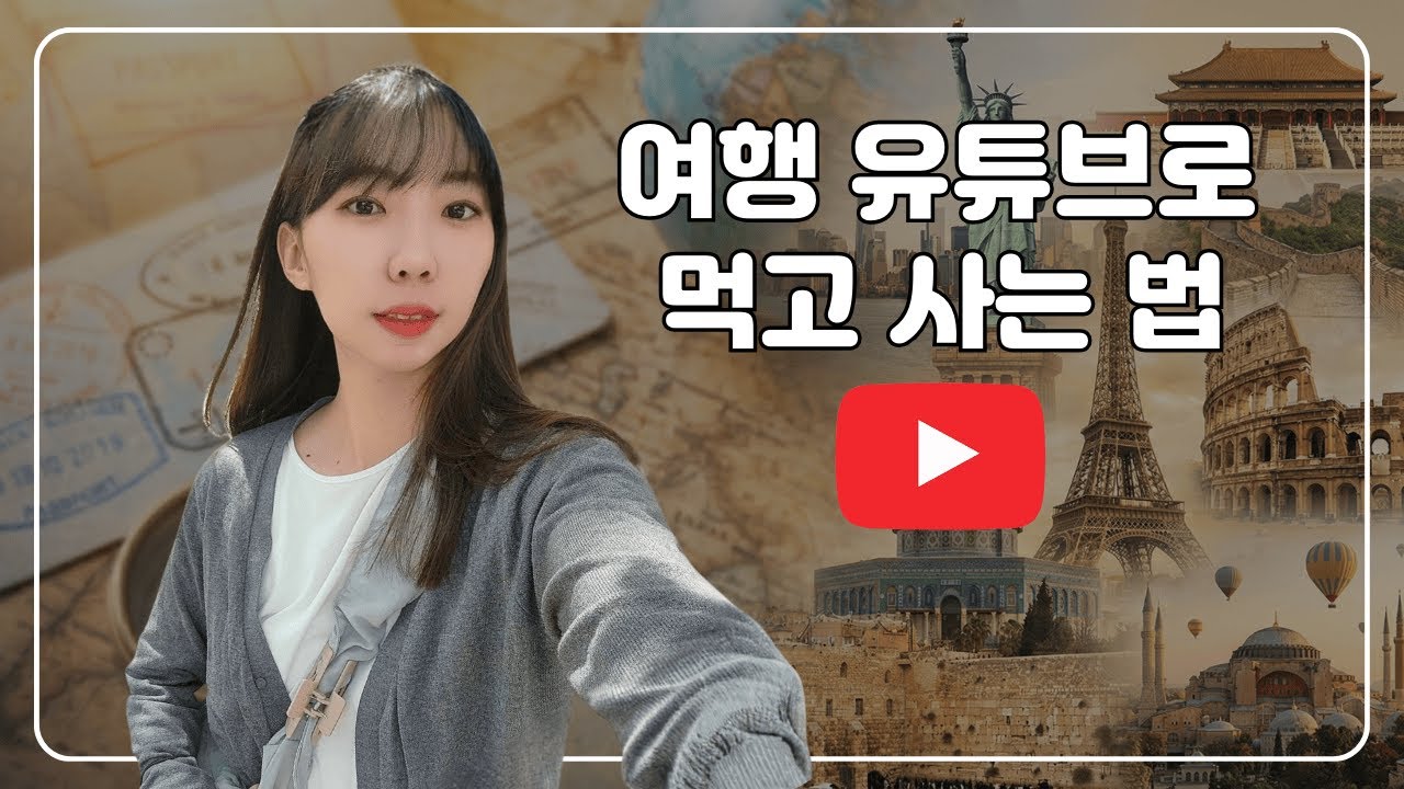 4년만에 12만 구독자를 모은 여행 유튜버 (진짜하늬)
