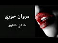 Marwan Khoury Ande Shoor 