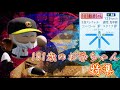 【栄冠ナイン/切り抜き】人生山あり谷あり 101歳のお爺ちゃん特集