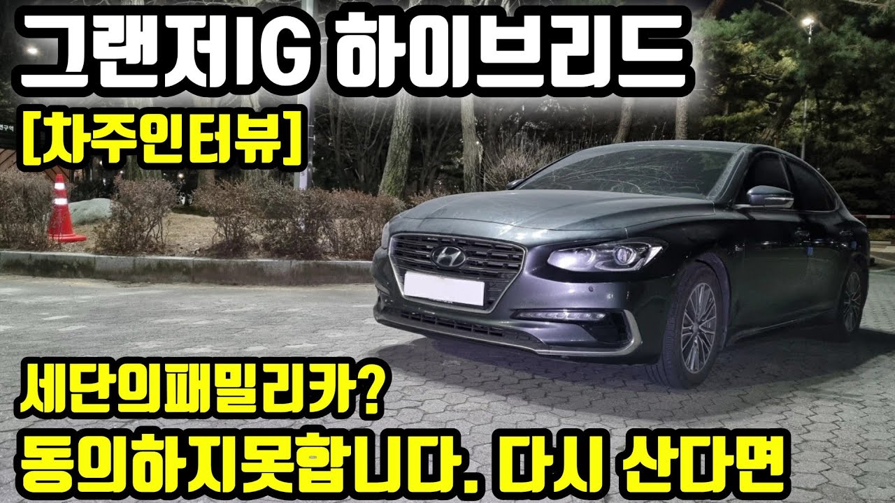 그랜저Ig 하이브리드 34000Km 타고 느낀 장점 단점ㅣ