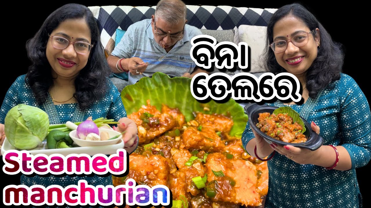 ଆଜି ଵିନା ତେଲରେ ବାପାଙ୍କ demandରେ ବନେଇଲି steamed veg manchurian‼️|veg manchurian |evening snacks