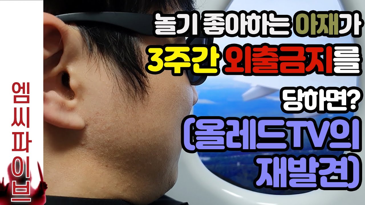 3주동안 외출금지를 당했을 때 할 수 있는 일(feat. 올레드TV 그렇게 밖에 못쓰니?) [엠씨파이브]