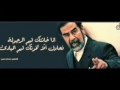 لاتاسفن على غدر الزمان صدام حسين 