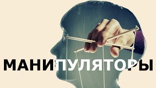 9 грязных методов манипуляции. 🙀Манипуляции психопатов💣