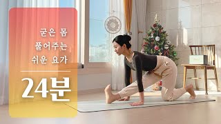 굳어있는 몸 쉽게 풀어주는 요가 | 25분 전신요가, 초급자 요가 스트레칭