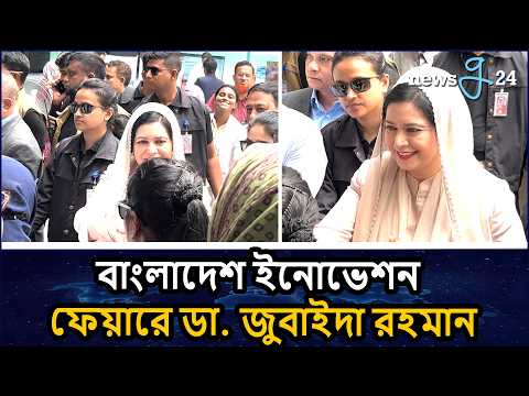 বাংলাদেশ ইনোভেশন ফেয়ার ঘুরে দেখছেন ডা. জুবাইদা রহমান | Zubaida Rahman