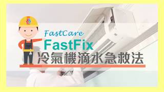 FastFix快修妥冷氣機滴水急救法