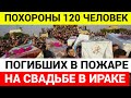 В Ираке прошли похороны 120 человек, погибших в ужасном пожаре на свадьбе