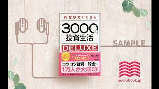 【オーディオブック/朗読】貯金感覚でできる3000円投資生活デラックス