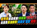 盧秀燕怒轟威廉!綠就是"癌細胞"?!姑婆勇毒油卸責!蔣萬安"這話"噹爆!【#大新聞大爆卦】精華版3  @大新聞大爆卦HotNewsTalk