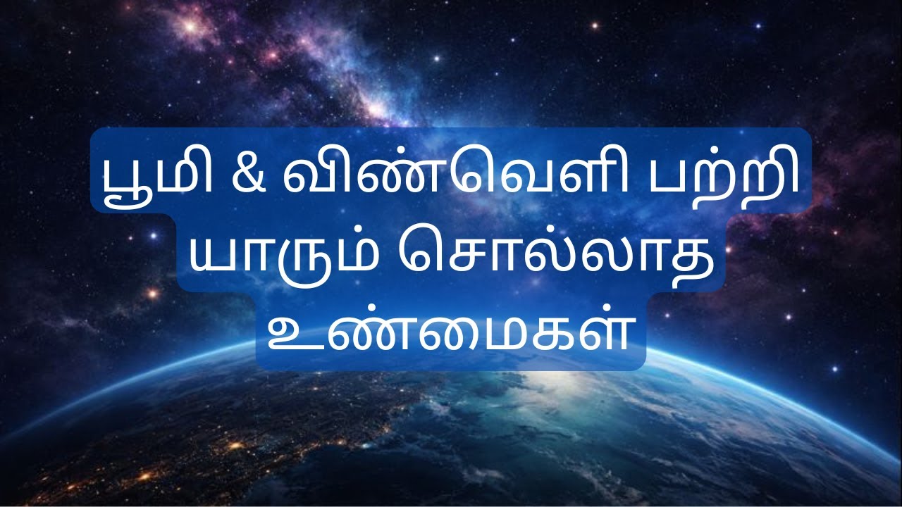 பூமி & விண்வெளி பற்றி யாரும் சொல்லாத  உண்மைகள் | Earth & Space Facts Tamil