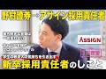 【1日密着】野村證券→アサイン創業5人目の採用責任者!新卒採用責任者のしごと/アサイン
