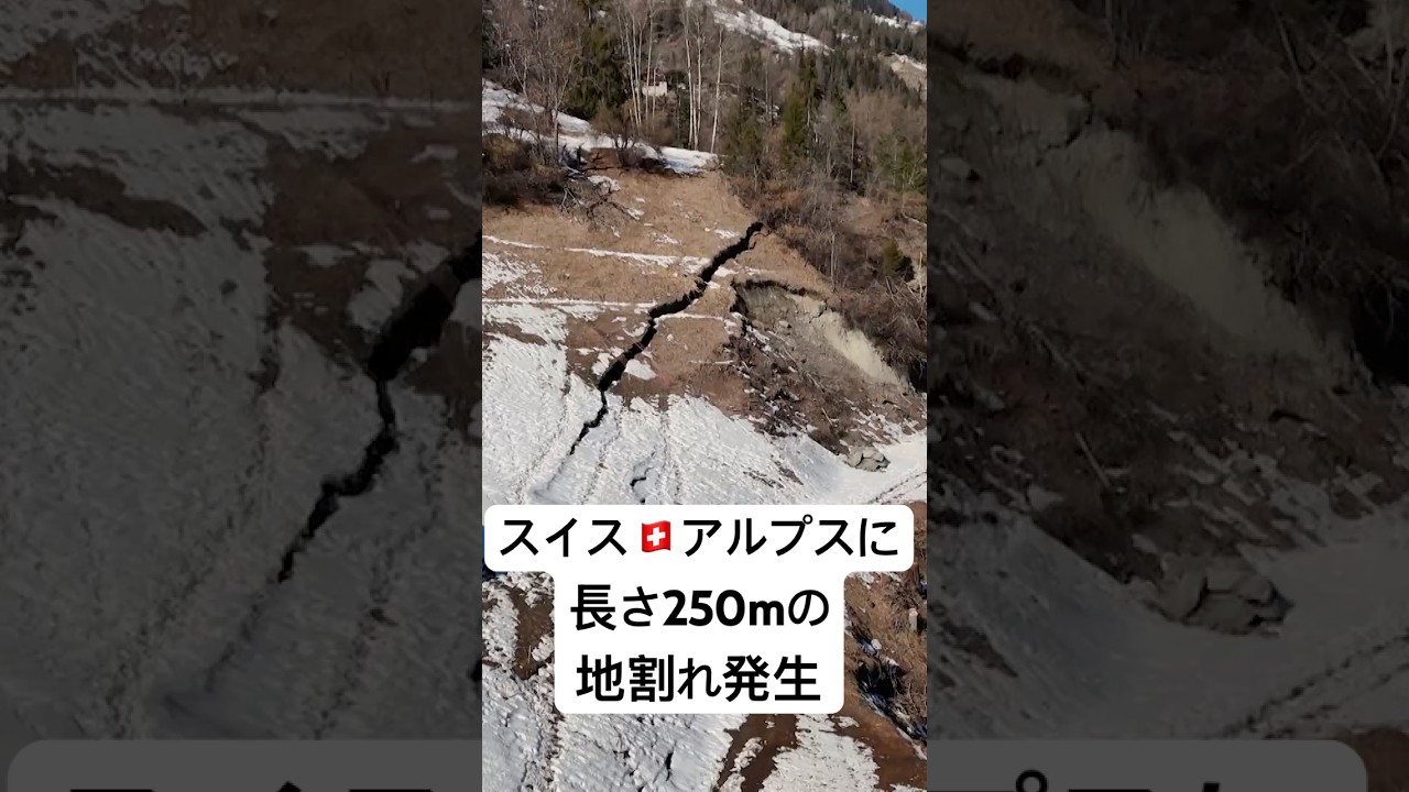 スイス・アルプスに長さ250mの地割れ発生