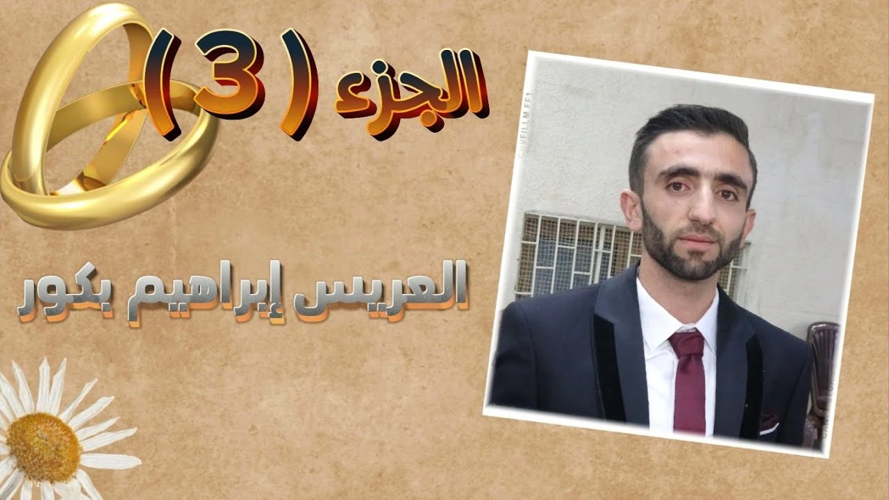 ج3شركة المكسورلتصوير والمنشد ابوالنورنقدم حفل زفاف العريس ابراهيم عبد الرحمن بكور للحجز963968294758+