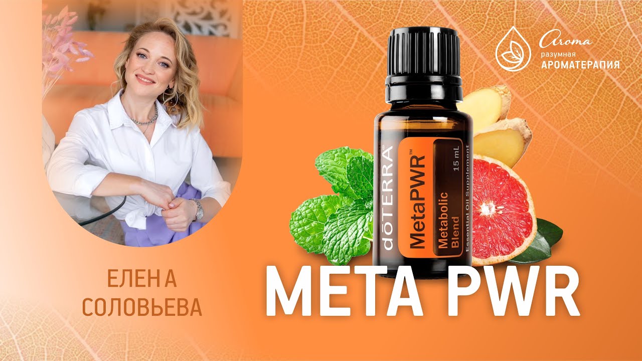 Масло MetaPWR™ - Смесь для метаболизма