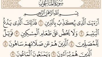 سورة الماعون للشيخ المقرئ عبدالقادر العثمان ..
