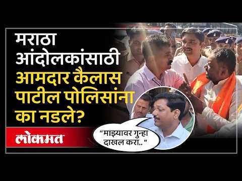 माझ्यावर गुन्हा दाखल करा, पण त्यांना सोडा..: | MLA Kailas Patil on Maratha Protesters Detention