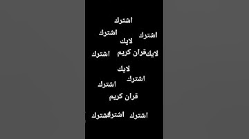 #الامارات #الكويت #قطر #السعودية #الاردن #ادعم #اكسبلور #لايك #اعتني قران كريم تلاوة بصوت جميل جداً