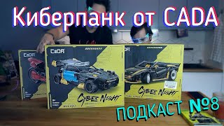 LEGO Technic подкаст №8 - Китайский киберпанк CaDa