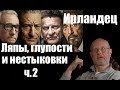 Гоблин - Про ляпы, нестыковки и глупости в фильме "Ирландец" ч.2