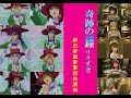 【リメイク】サクラ大戦2 &amp; 新サクラ大戦 より『奇跡の鐘』〜新旧帝国華撃団共演ver〜