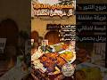 جربت أقدم أكلة تراثية باللاذقية سر البرغل بحمص على الفحم صدم قلبي
