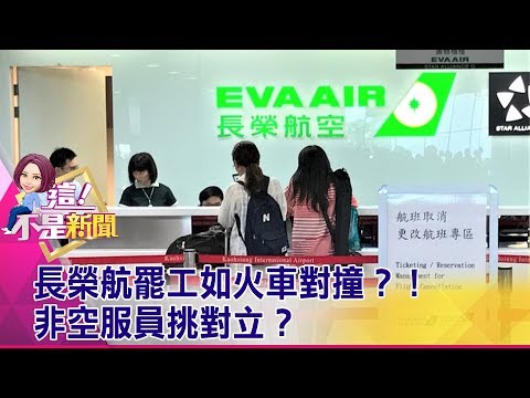 長榮航罷工如火車對撞？！非空服員挑對立？罷工晚會路權早申請？ -【這！不是新聞 精華篇】20190628-1