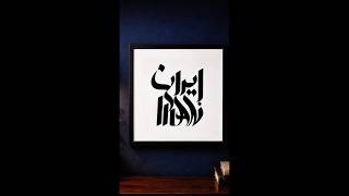 Custom Bilingual Calligraphy ✨ | Iran / ایران