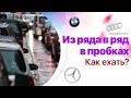 Перестроение из ряда в ряд. Как не встрять в пробке?