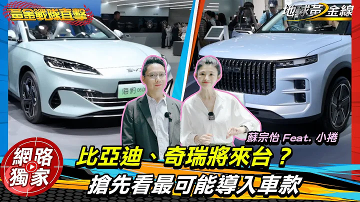 北京車展直擊 / 不藏了！「比亞迪、奇瑞」將來台？搶先看「最可能導入車款」，台灣車市繼MG後...再掀風暴？ - 天天要聞