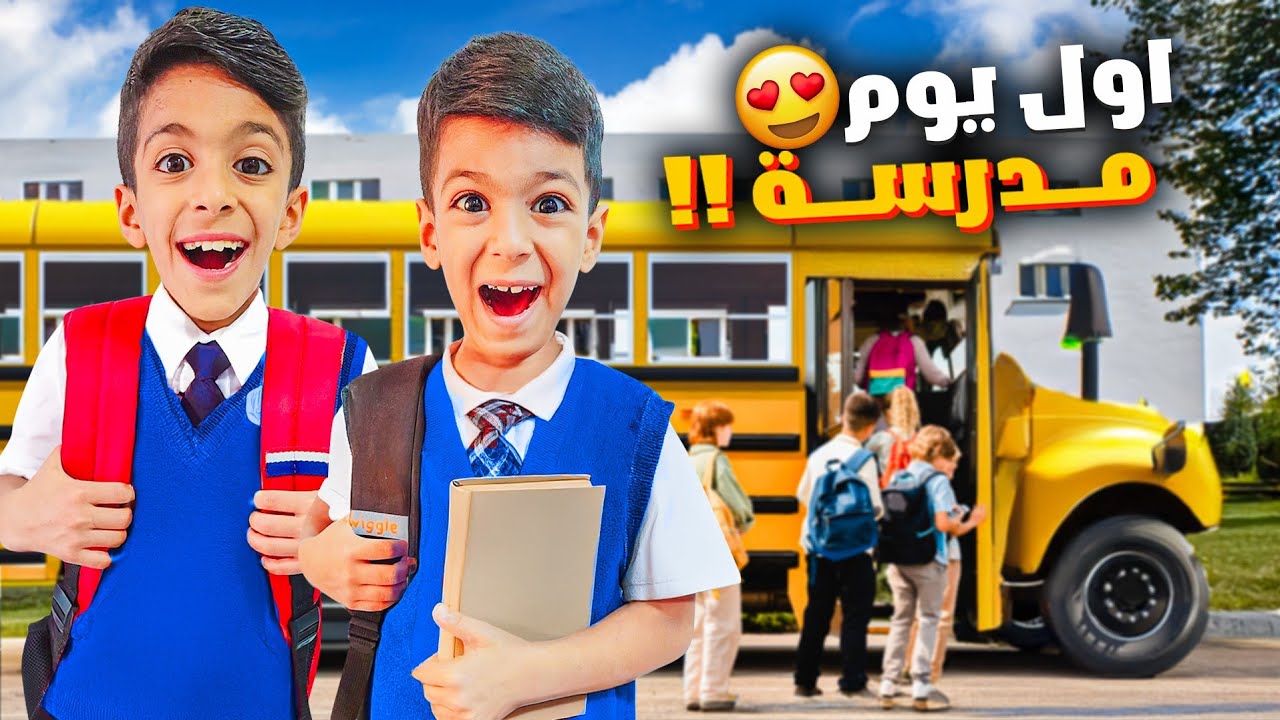 فلوق أول يوم مدرسة ليزن وزين راحو متأخرين😱مفاجأة ليزن وزين راحو لعند مين؟؟!!#زين_وألفت