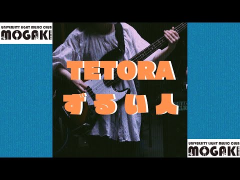 【難易度★☆☆☆☆🔰】ずるい人 TETORA もがき