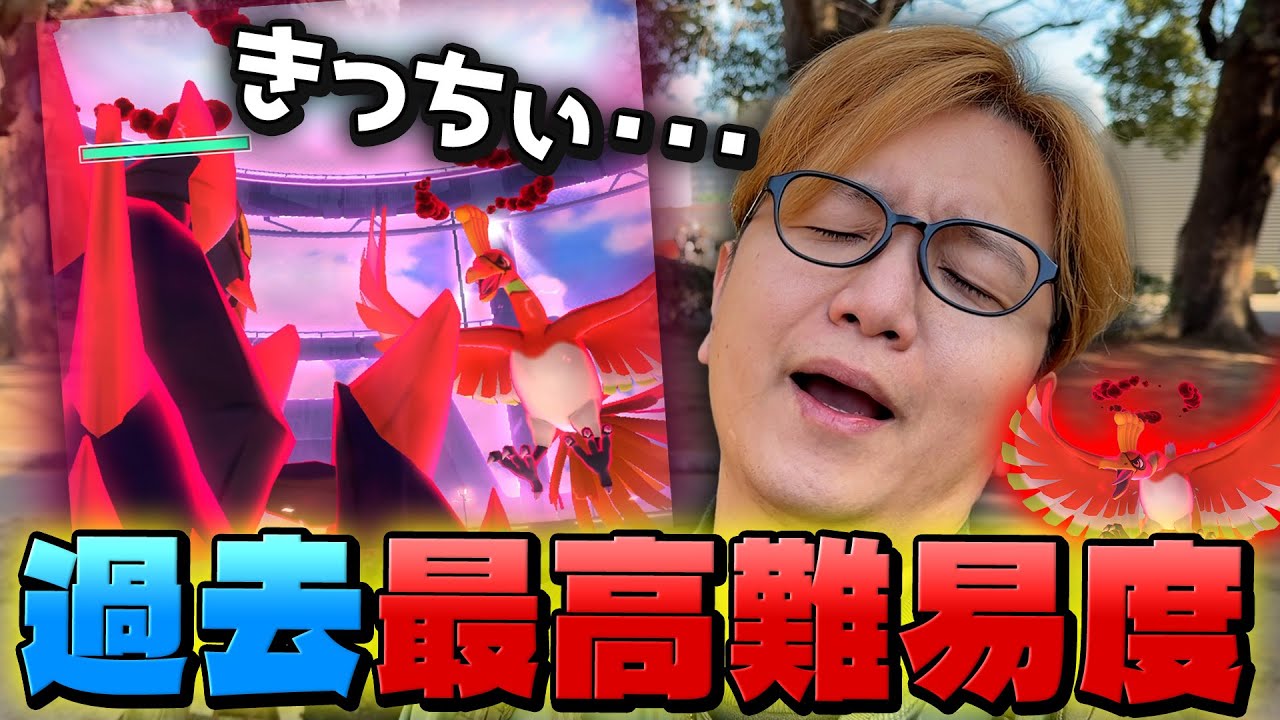 ダイマックスホウオウこんなムズイなんて聞いてないよぉぉぉぉぉ!!!!!!!!!!【ポケモンGO】