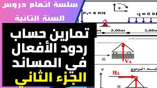 تمارين حساب ردود الأفعال في المساند - الجزء الثاني