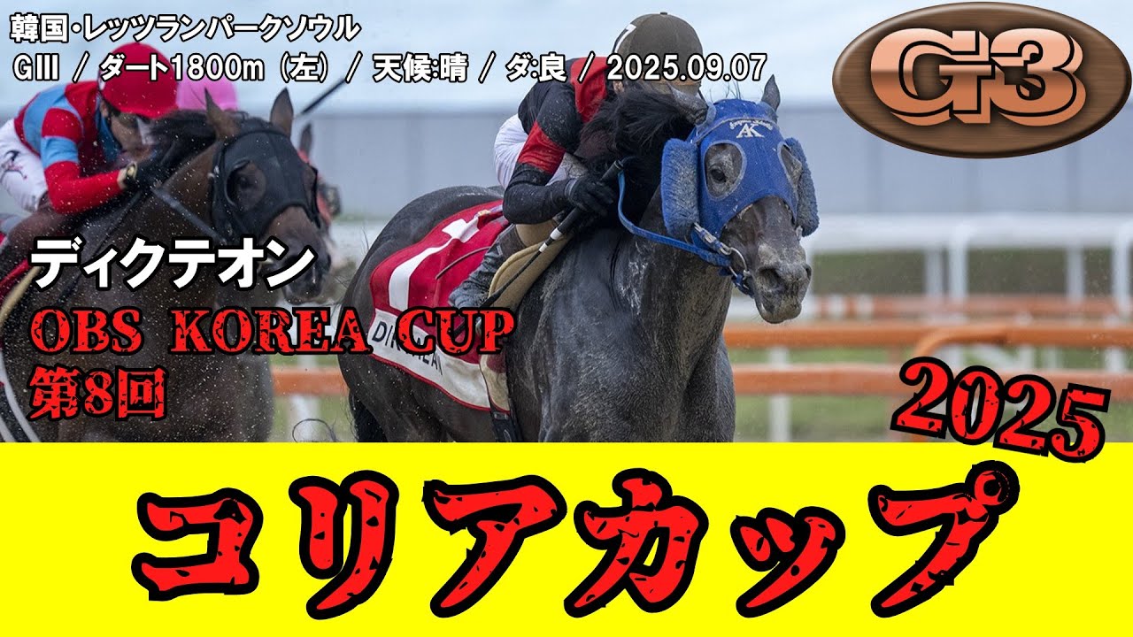 競馬】 コリアカップ (韓国) 2025 / ディクテオン - YouTube