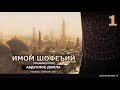 ИМОМ ШОФЕЪИЙ роҳимаҳуллоҳ [МАЗҲАББОШИЛАР] - Абдуллох домла