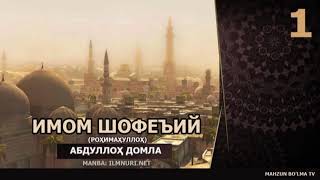 ИМОМ ШОФЕЪИЙ роҳимаҳуллоҳ [МАЗҲАББОШИЛАР] - Абдуллох домла