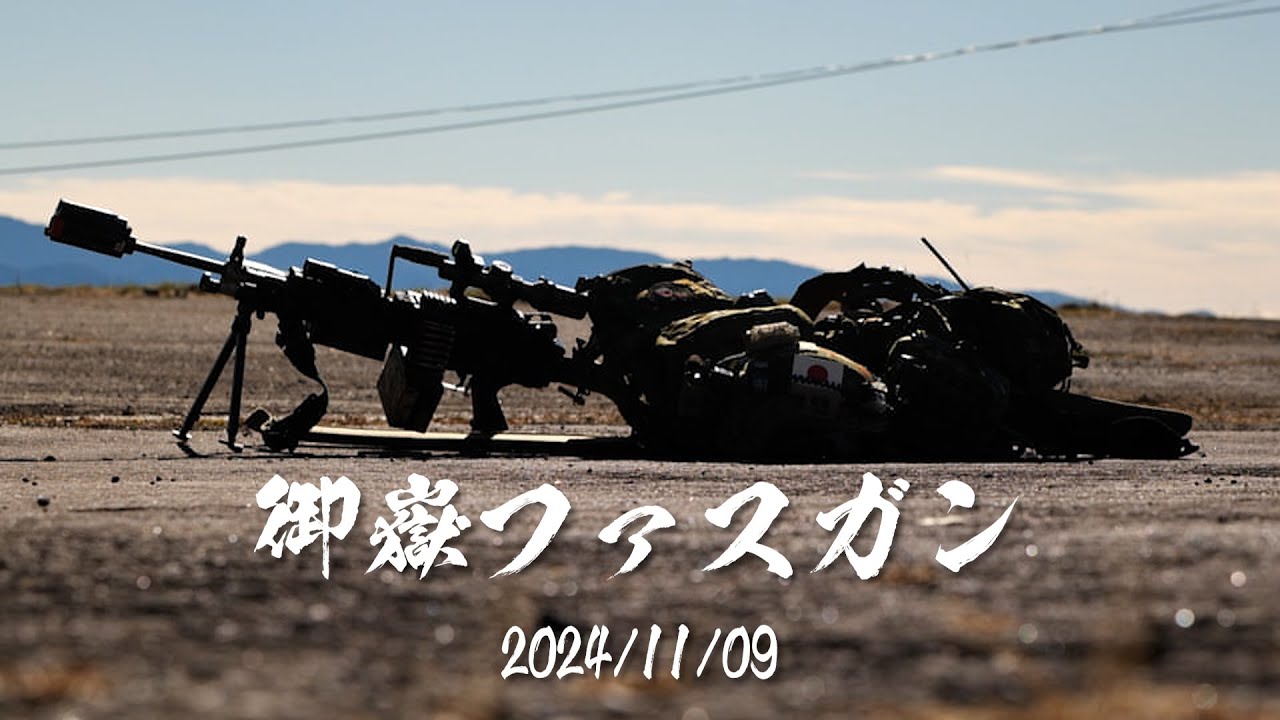 標高1700m!? 最大規模のサバゲーイベント!! 【御嶽ファスガン 2024 11/09】