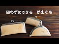 【革 がま口・刻印】100均セリアで見つけた口金で縫わずに作る【レザークラフト　Leather Craft】