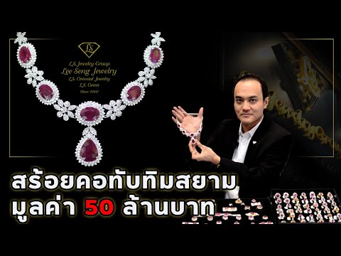 สร้อยคอทับทิมสยาม (Siam Ruby) มูลค่า 50 ล้านบาท by LS Jewelry Group (ห้างเพชรหลีเสง)