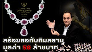 สร้อยคอทับทิมสยาม (Siam Ruby) มูลค่า 50 ล้านบาท by Lee Seng Jewelry (LS Jewelry Group)