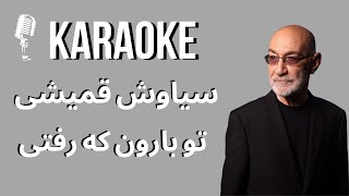 Siavash Ghomeishi  Ragbaar Too Baroon Ke Rafti Karaoke تو بارون که رفتی سیاوش قمیشی