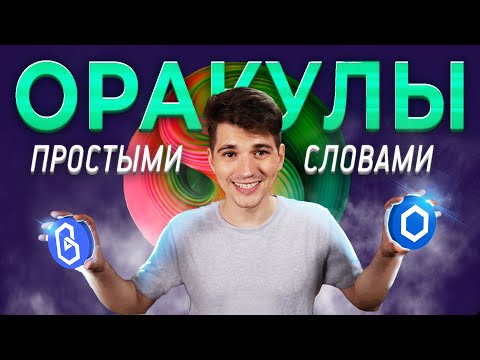 Оракулы Простыми Словами | ChainLink и Band Protocol Oracle