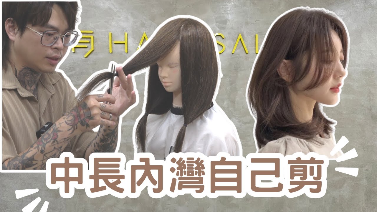 女生剪髮DIY｜三條橡皮筋搞定｜中長髮自己剪 - 髮型師諾曼