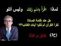 ف إ ذ ا ق ر أ ت ال ق ر آن ف اس ت ع ذ ب الل ه لها علاقة بالتدبر وليس بالصلاة