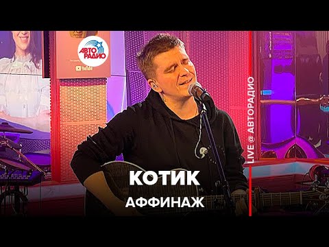 Аффинаж - Котик (LIVE @ Авторадио)